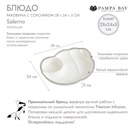 Блюдо раковина с соусником 28х24х5 Salerno CER2885W